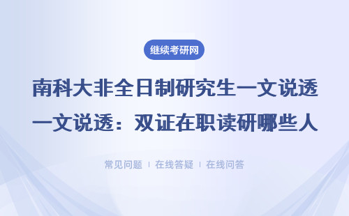南科大非全日制研究生一文说透：双证在职读研哪些人适合报？附最新学费表