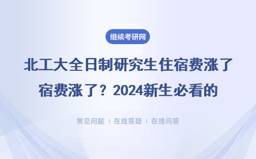 北工大全日制研究生住宿费涨了？2024新生必看的省钱攻略