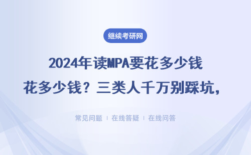 2024年读MPA要花多少钱？三类人千万别踩坑，附各地学费对比表