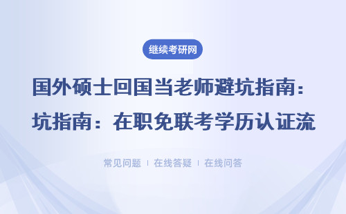 国外硕士回国当老师避坑指南：在职免联考学历认证流程全解析