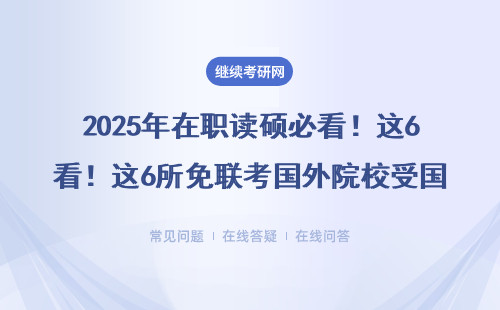 2025年在職讀碩必看！這6所免聯考國外院校受國家認證，MBA/EMBA全收錄
