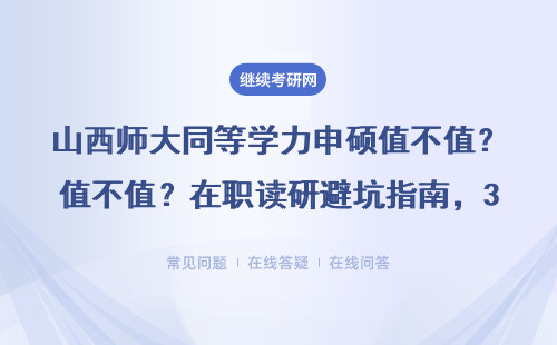 山西師大同等學(xué)力申碩值不值？在職讀研避坑指南，3類人千萬別報