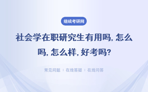 社会学在职研究生有用吗,怎么样,好考吗?三所院校介绍