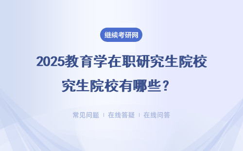 2025教育學在職研究生院校有哪些？ 四所院校推薦