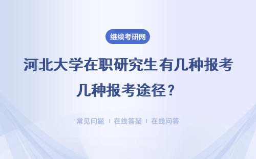 河北大學在職研究生有幾種報考途徑？哪種途徑報考人數(shù)更多？