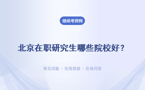 北京在職研究生哪些院校好？ 推薦多所熱門大學  