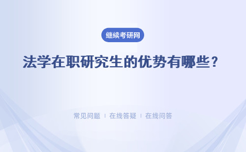 法學在職研究生的優(yōu)勢有哪些？ 申碩通過率高嗎？