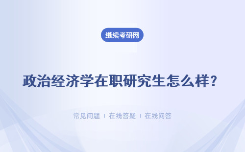 政治经济学在职研究生怎么样？ 发展前景怎么样？