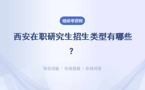 西安在職研究生招生類型有哪些？學制要幾年？