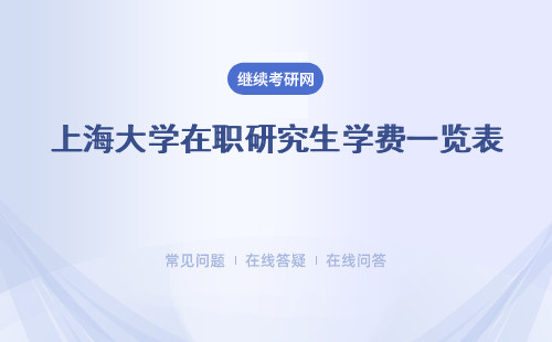 上海大学在职研究生学费一览表 附学制学费等表格