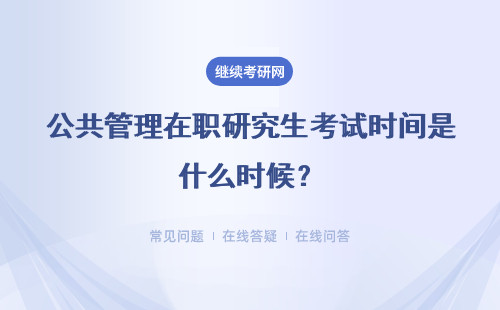 公共管理在職研究生考試時(shí)間是什么時(shí)候？考試科目有什么？