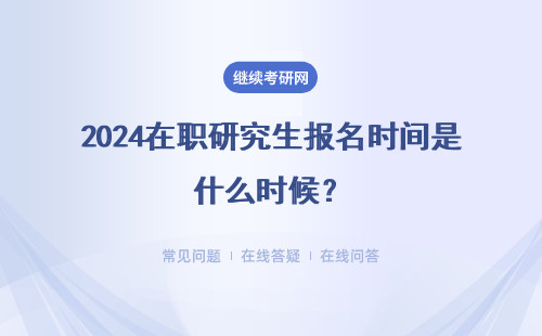 2024在職研究生報名時間是什么時候？三種報名方式介紹