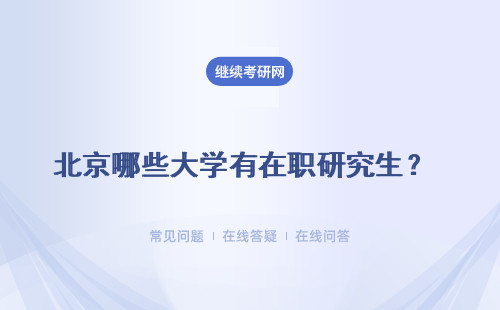 北京哪些大學有在職研究生？ 北京大學在職研究生專業有哪些？