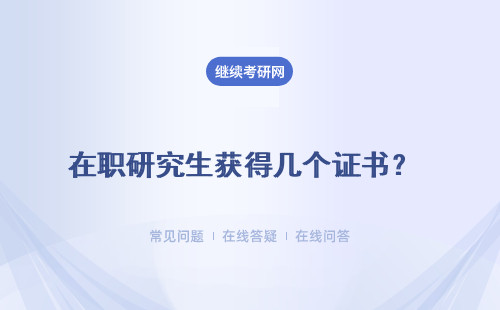 在職研究生獲得幾個證書？ 含金量怎么樣？