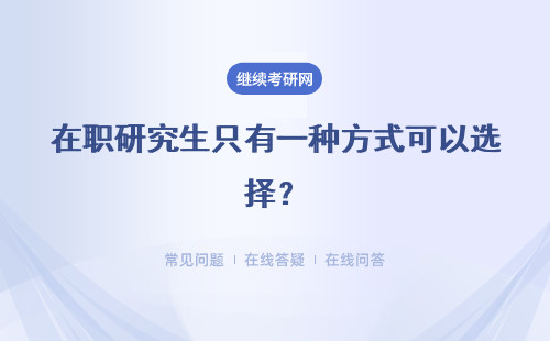 在职研究生只有一种方式可以选择？只有一种吗？