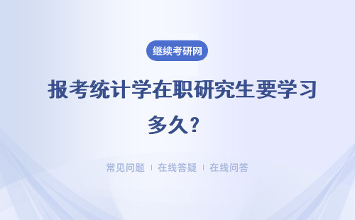  报考统计学在职研究生要学习多久？如何上课？