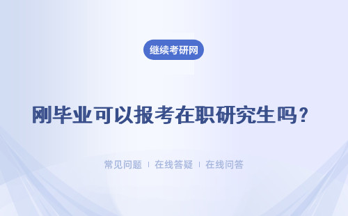 剛畢業可以報考在職研究生嗎？同等學力 專業碩士