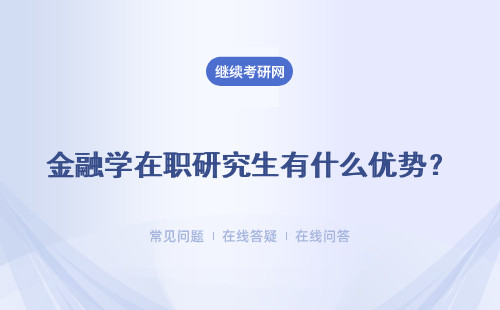 金融学在职研究生有什么优势？ 可以扩大自己的人脉吗？