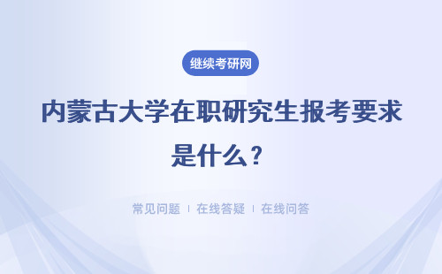 内蒙古大学在职研究生报考要求是什么？报考人群主要的三类诉求