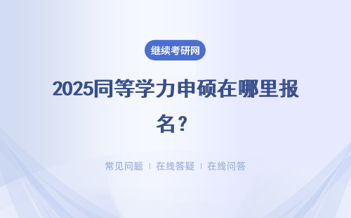 2025同等學力申碩在哪里報名？報名條件 報考流程