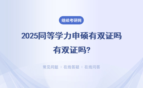 2025同等學力申碩有雙證嗎?含金量高嗎？