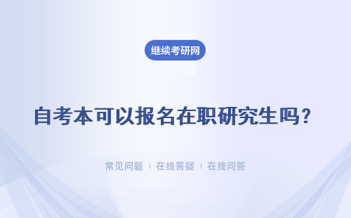 自考本可以報名在職研究生嗎？可以成功報名嗎？