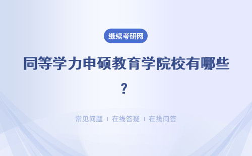 同等學力申碩教育學院校有哪些？熱門院校推薦