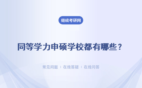 同等學力申碩學校都有哪些？招生院校匯總表