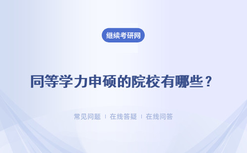 同等學力申碩的院校有哪些？詳細介紹