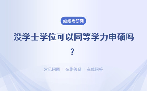 沒學士學位可以同等學力申碩嗎？申碩的流程是什么？