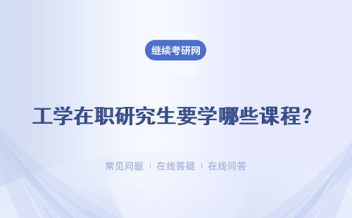 工学在职研究生要学哪些课程？ 都需要什么要求？