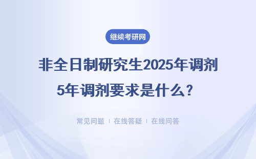 非全日制研究生2025年调剂要求是什么？（时间、条件要求）