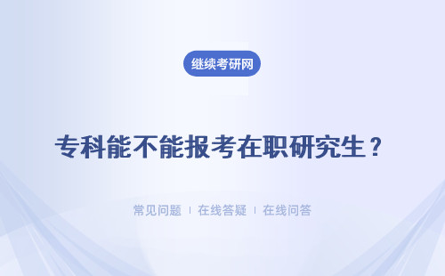 專科能不能報考在職研究生？條件如下