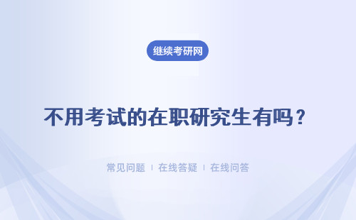 不用考试的在职研究生有吗？ 考试的类型只有笔试吗？