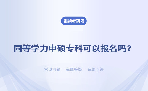 同等學力申碩專科可以報名嗎？專科后期有什么限制？