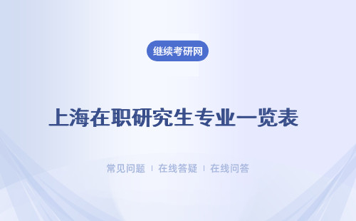 上海在职研究生专业一览表 详细介绍 