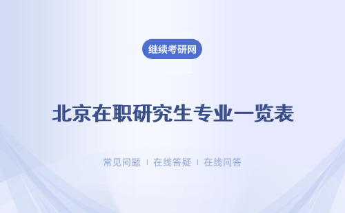 北京在職研究生專業一覽表  招生專業詳細介紹