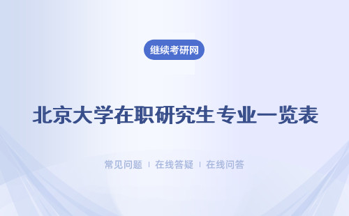 北京大学在职研究生专业一览表 详细介绍