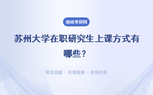 苏州大学在职研究生上课方式有哪些？是在学校里上课吗？