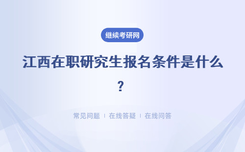 江西在职研究生报名条件是什么？具体报名条件
