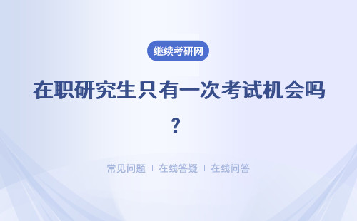 在职研究生只有一次考试机会吗？两种热门方式