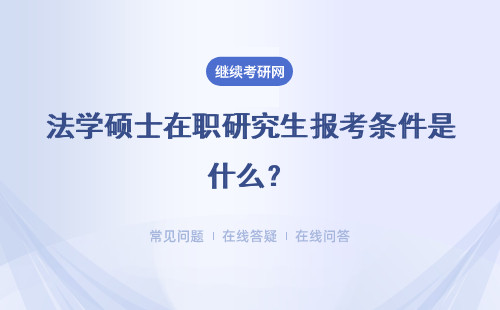 法学硕士在职研究生报考条件是什么？要求高吗？