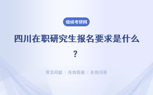 四川在職研究生報名要求是什么？會有額外要求嗎？