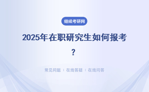 2025年在职研究生如何报考?考同等学力吗?