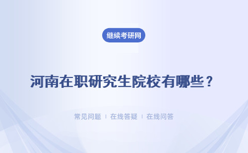 河南在职研究生院校有哪些？介绍几所相关院校