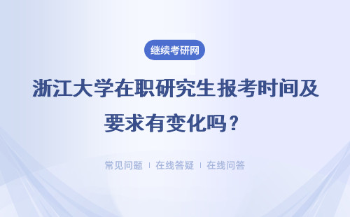 浙江大学在职研究生报考时间及要求有变化吗？要求是什么？