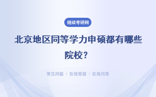 北京地区同等学力申硕都有哪些院校？具体说明