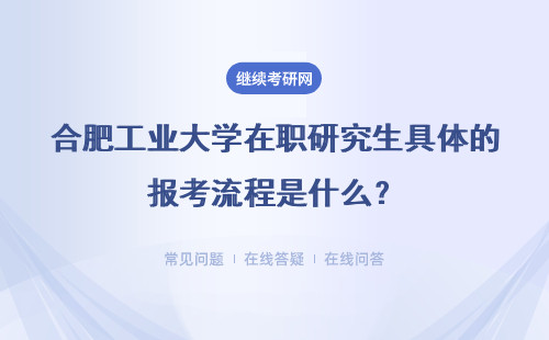 合肥工业大学在职研究生具体的报考流程是什么？详细说明