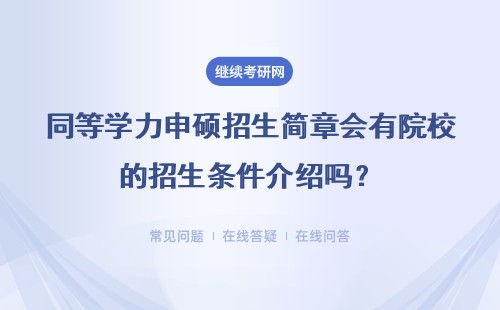 同等学力申硕招生简章会有院校的招生条件介绍吗？详情