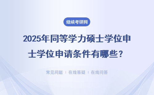 2025年同等學力碩士學位申請條件有哪些？在職人員可以申請嗎?